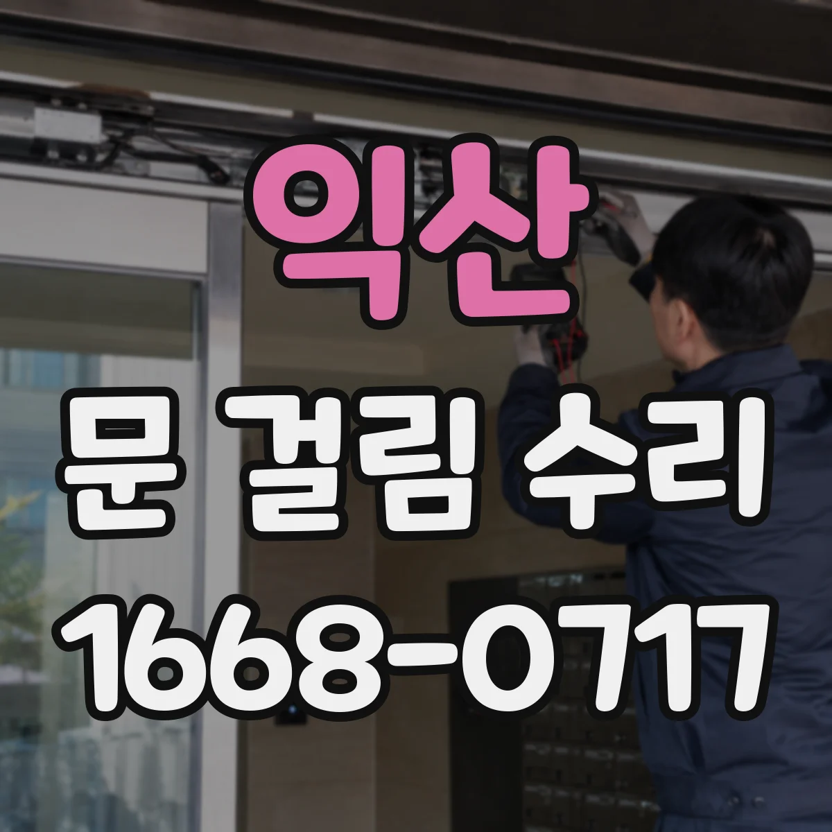 익산 문 걸림 수리 싱크대 하부문 닫힘 불량 해결