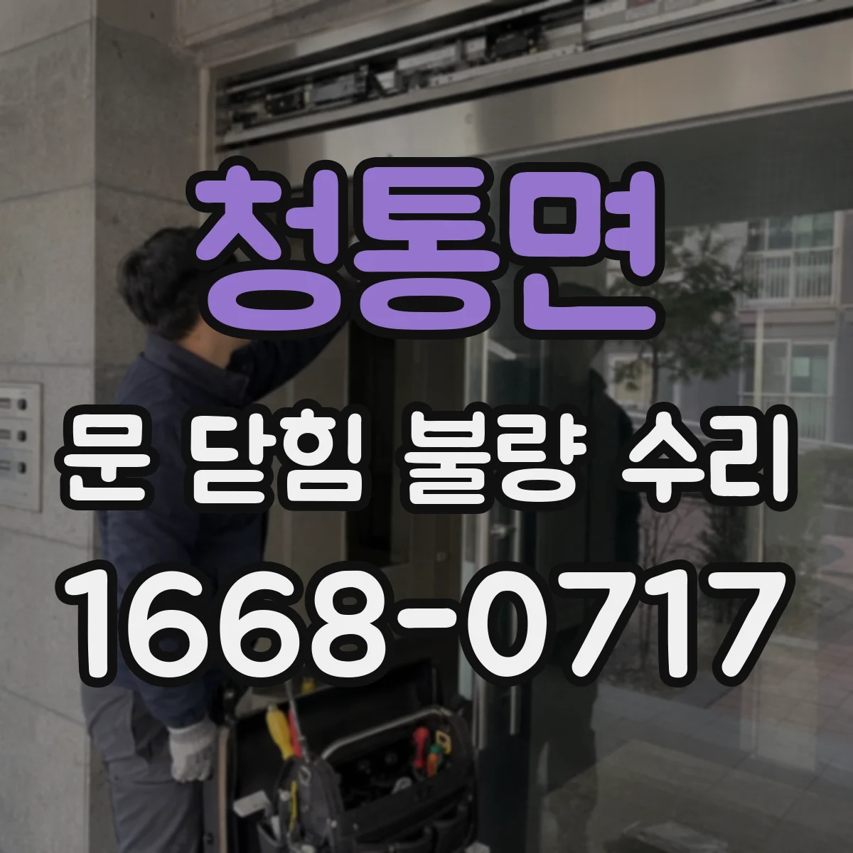 청통면 문 닫힘 불량 수리