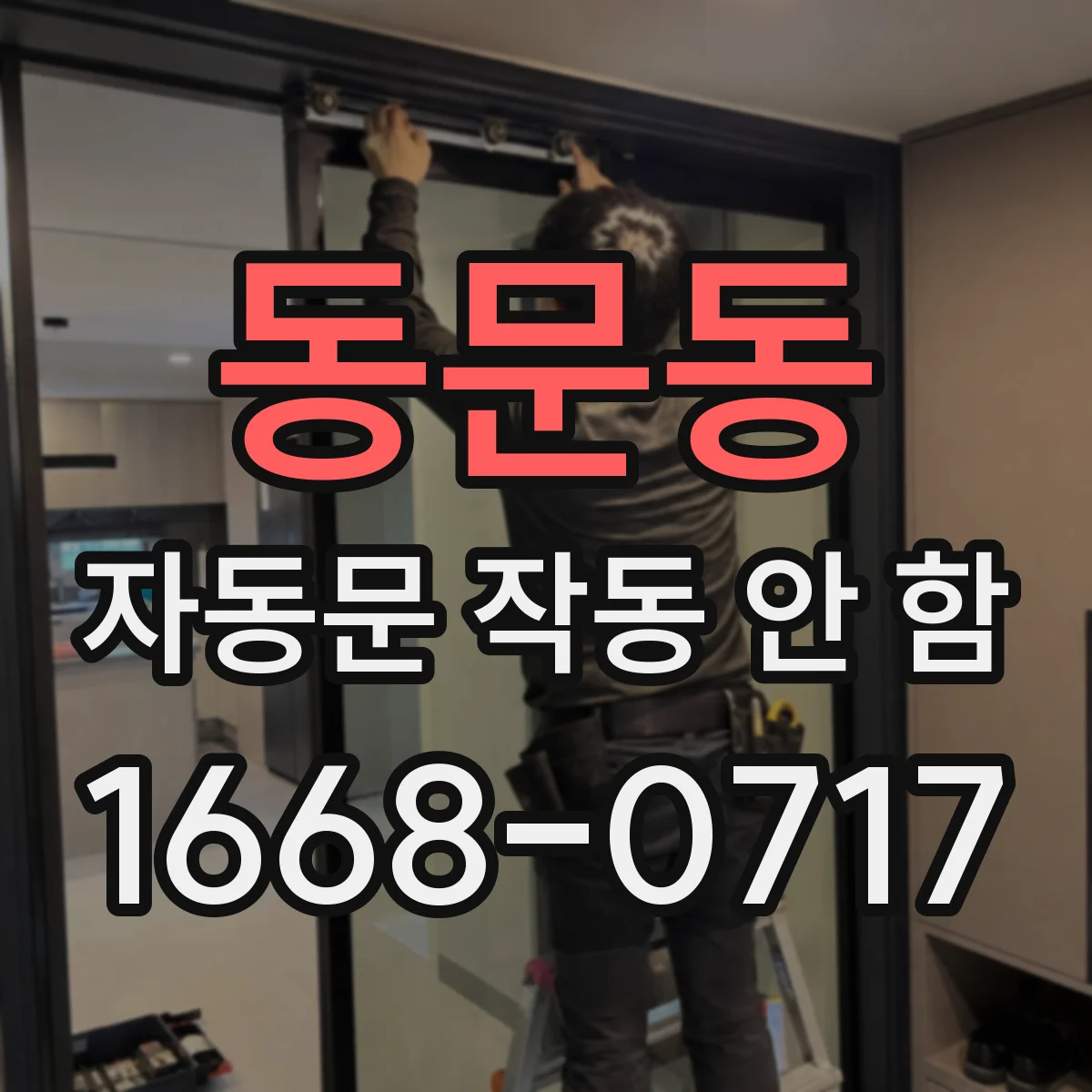 동문동 자동문 작동 안 함
