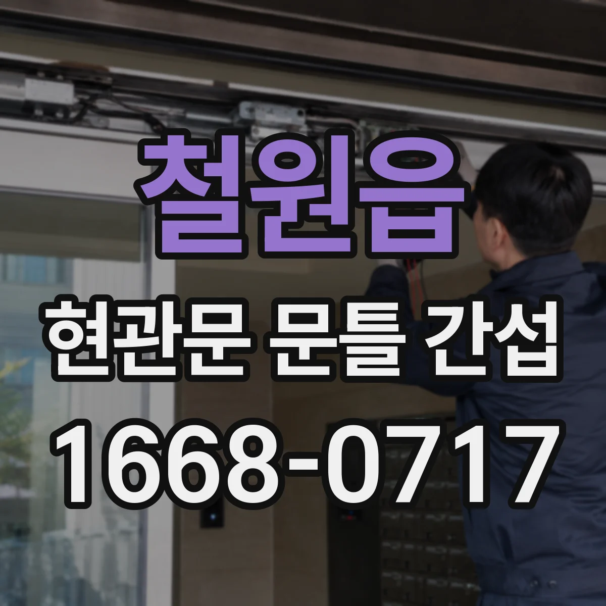 철원읍 현관문 문틀 간섭