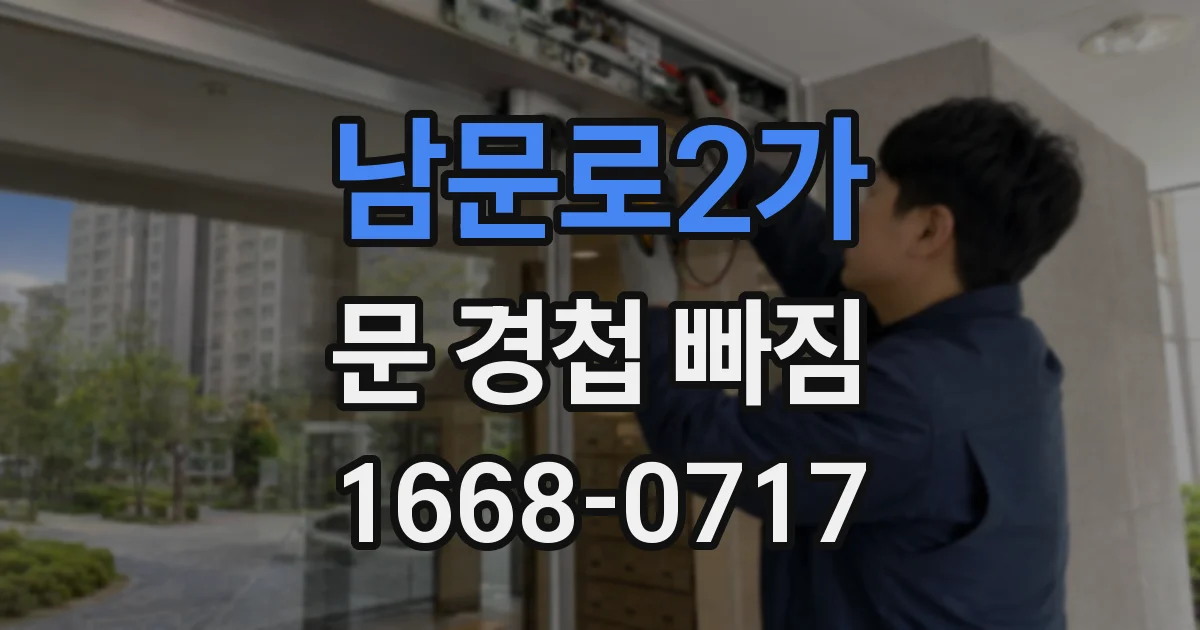 남문로2가 문 경첩 빠짐