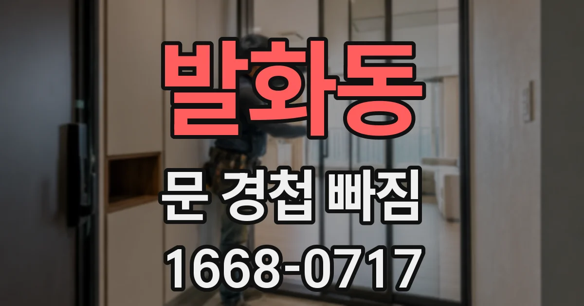 발화동 문 경첩 빠짐