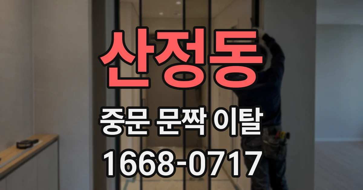 산정동 중문 문짝 이탈