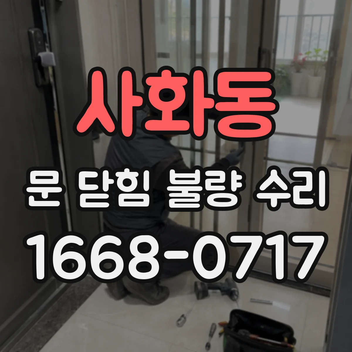 사화동 문 닫힘 불량 수리