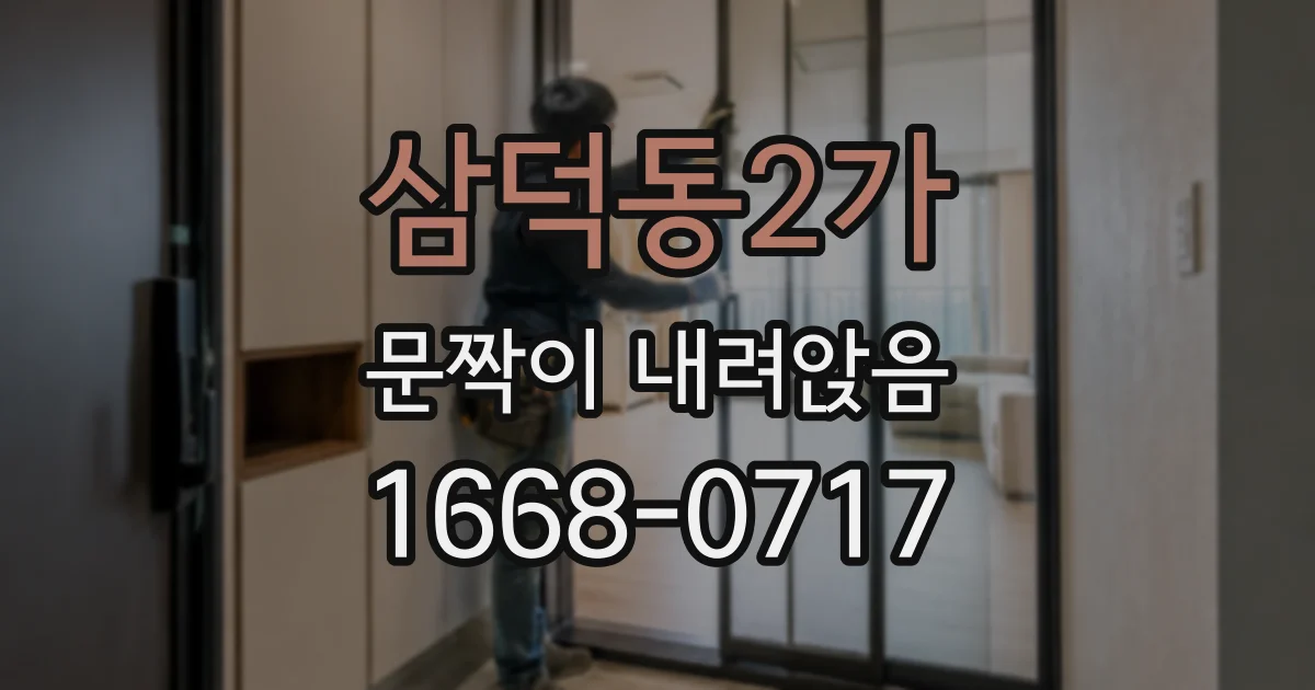 삼덕동2가 문짝이 내려앉음