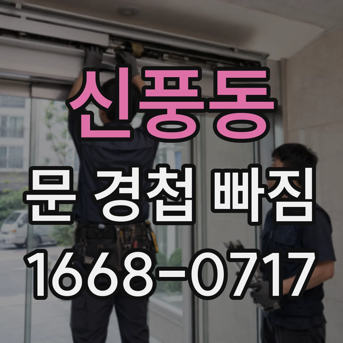 신풍동 문 경첩 빠짐