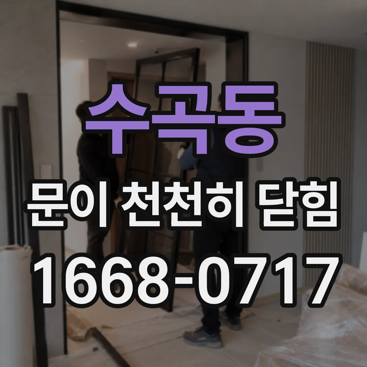 수곡동 문이 천천히 닫힘