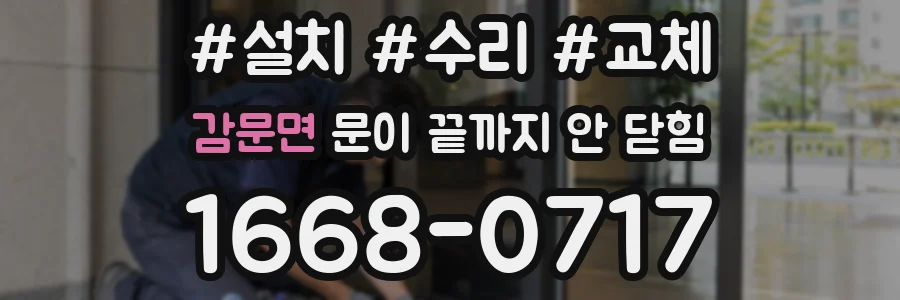 감문면 문이 끝까지 안 닫힘