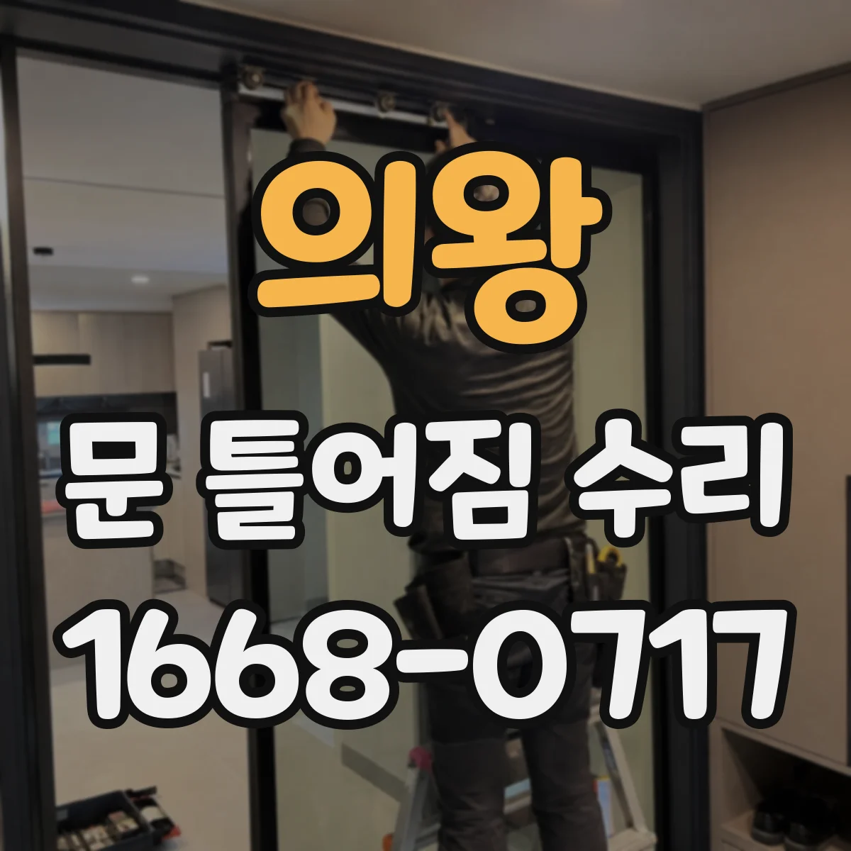 의왕 문 틀어짐 수리 조정 전 꼭 확인하는 배수·틀림 동선 점검