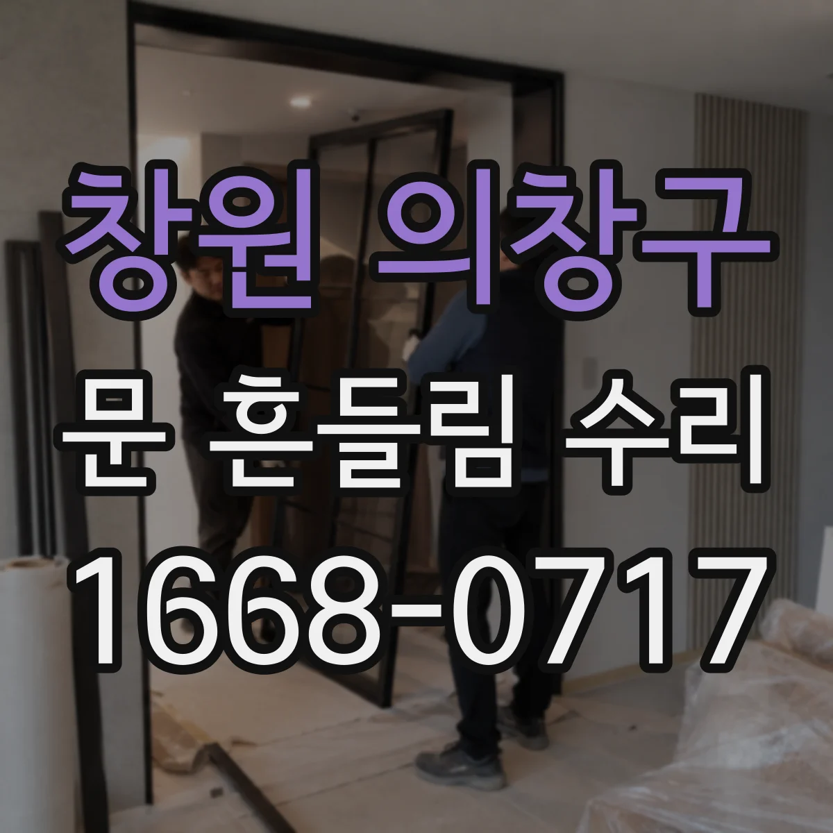 창원 의창구 문 흔들림 수리
