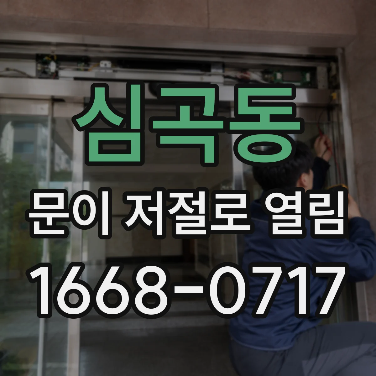 심곡동 문이 저절로 열림