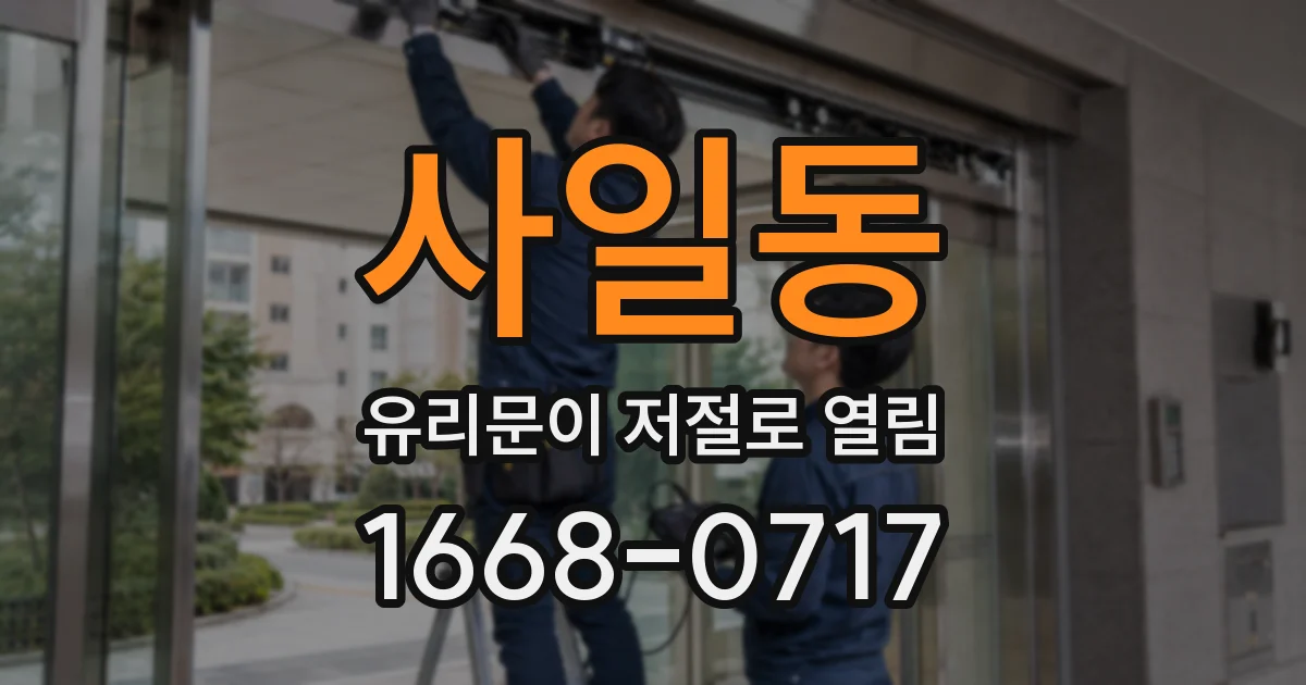 사일동 유리문이 저절로 열림