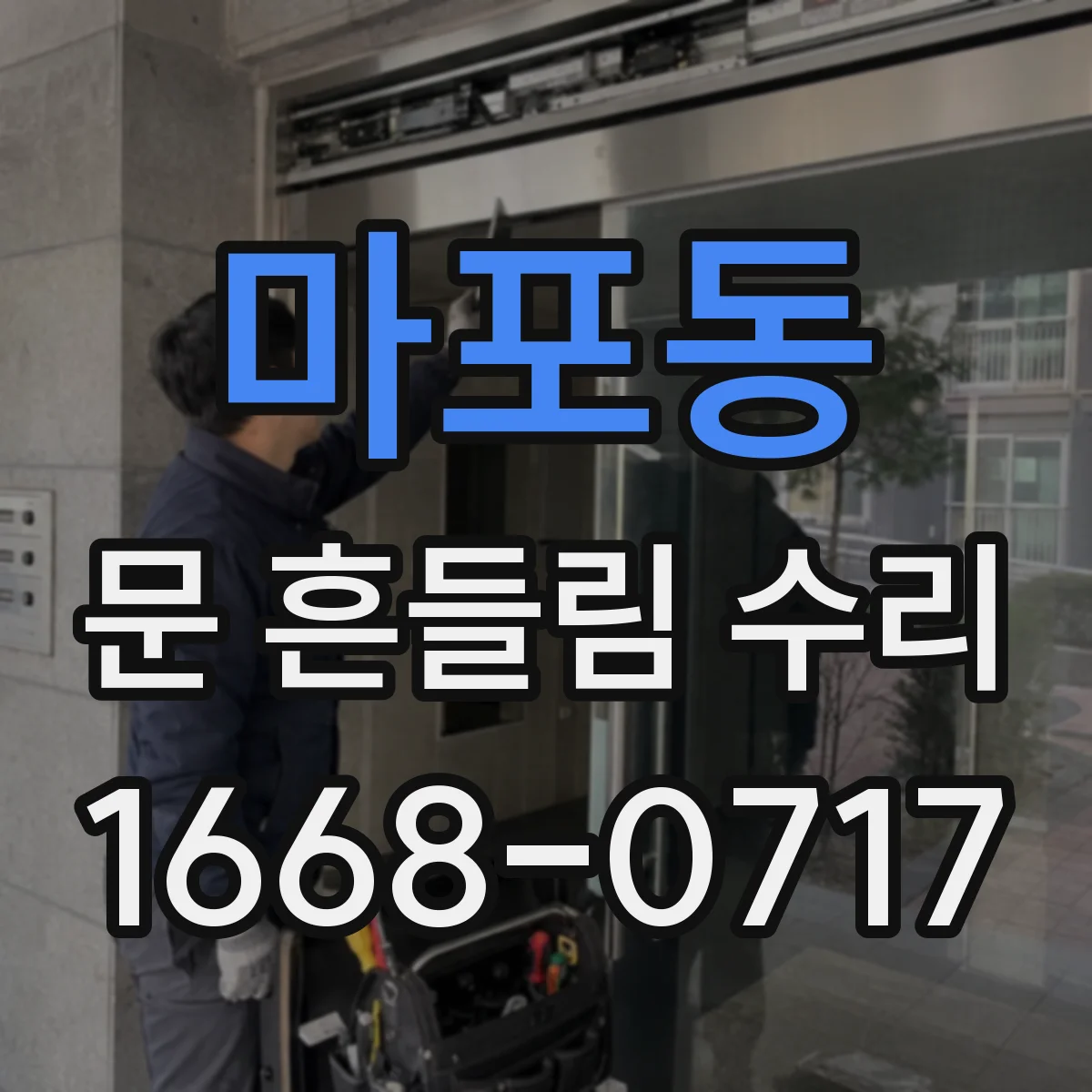 마포동 문 흔들림 수리