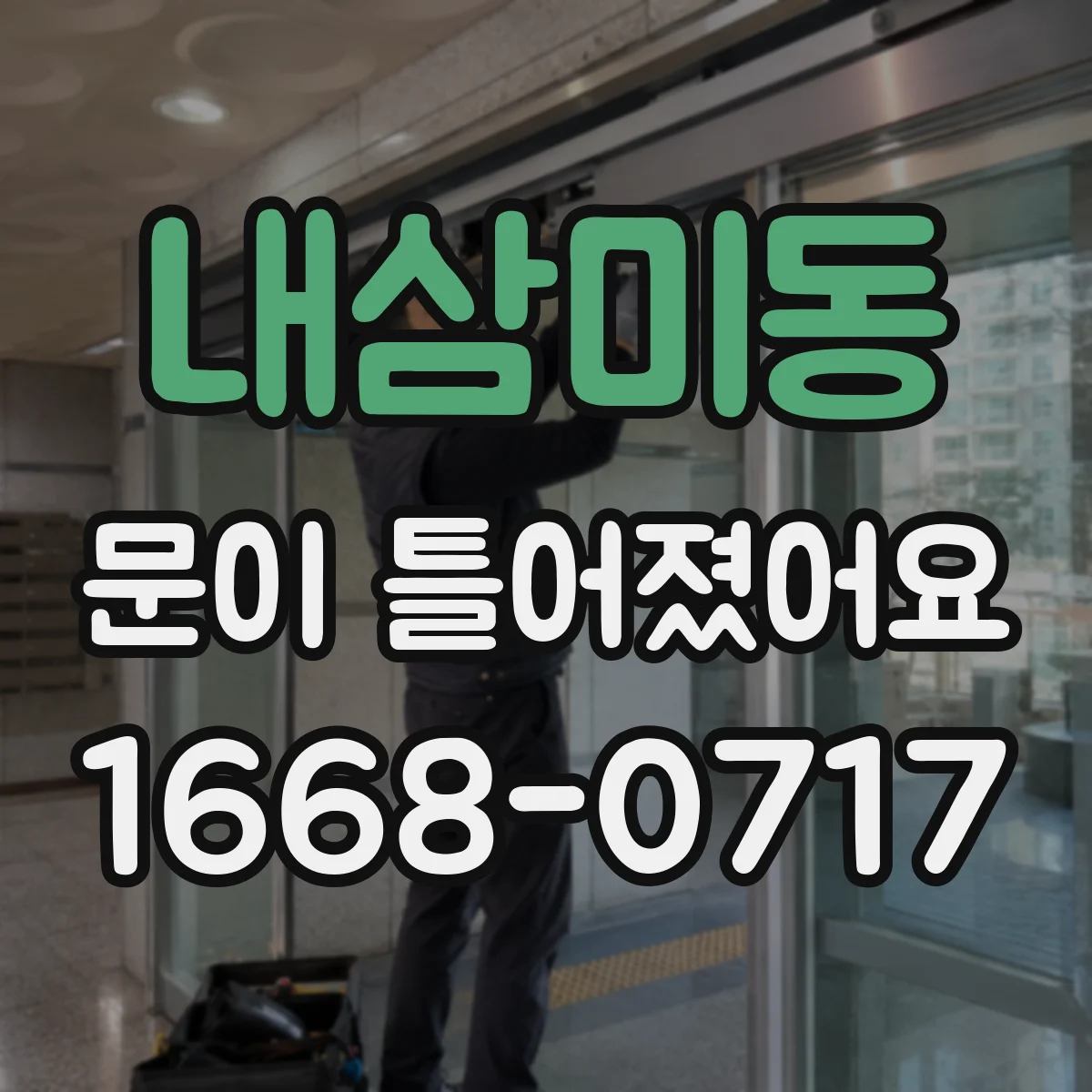 내삼미동 문이 틀어졌어요