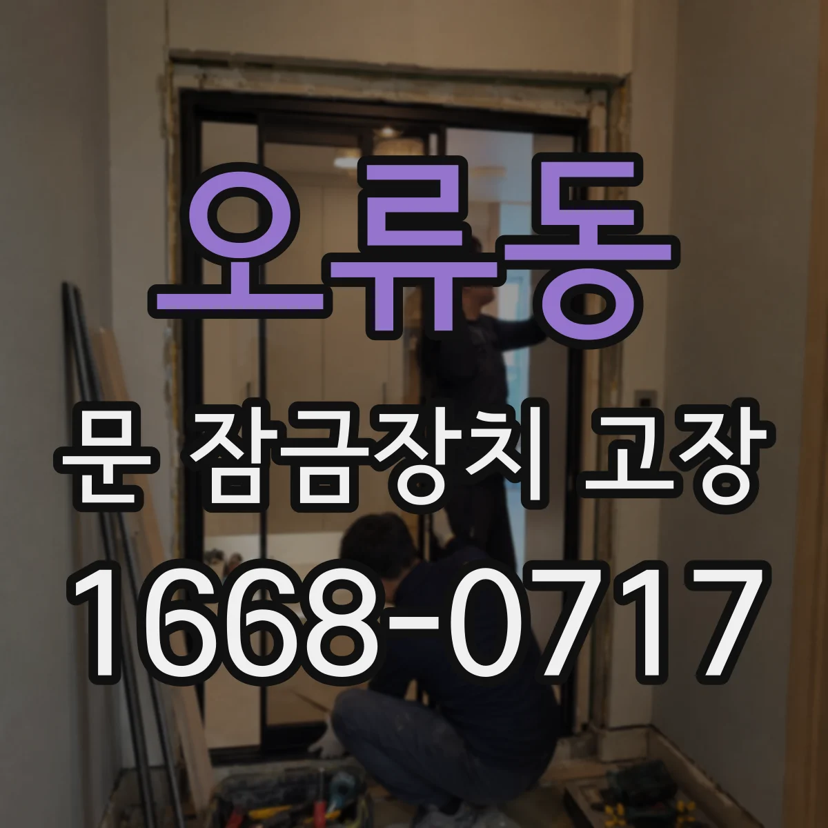 오류동 문 잠금장치 고장