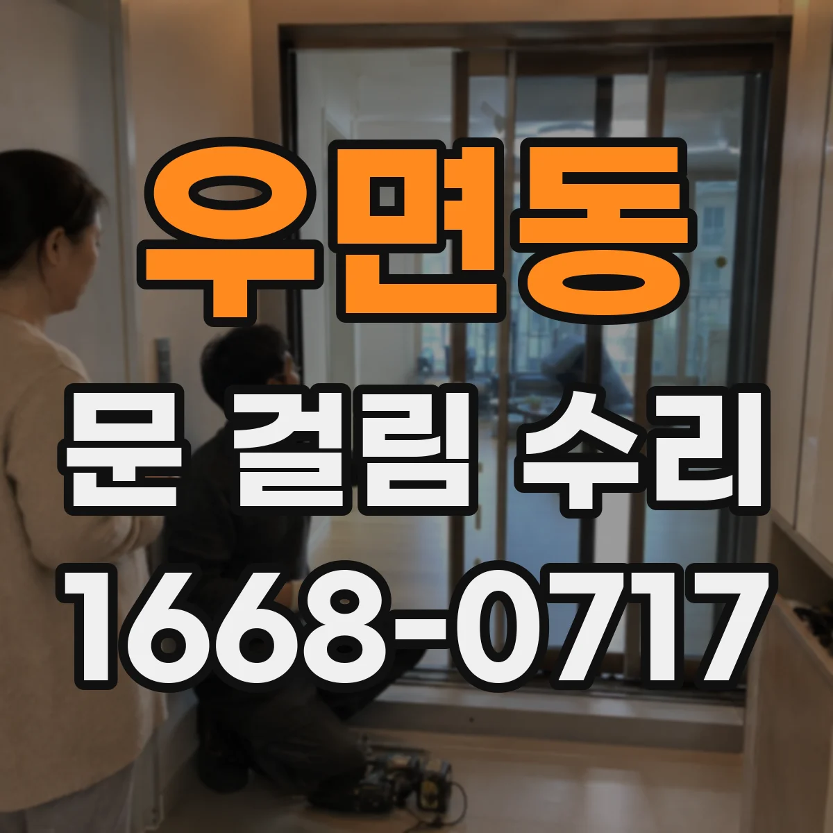 우면동 문 걸림 수리