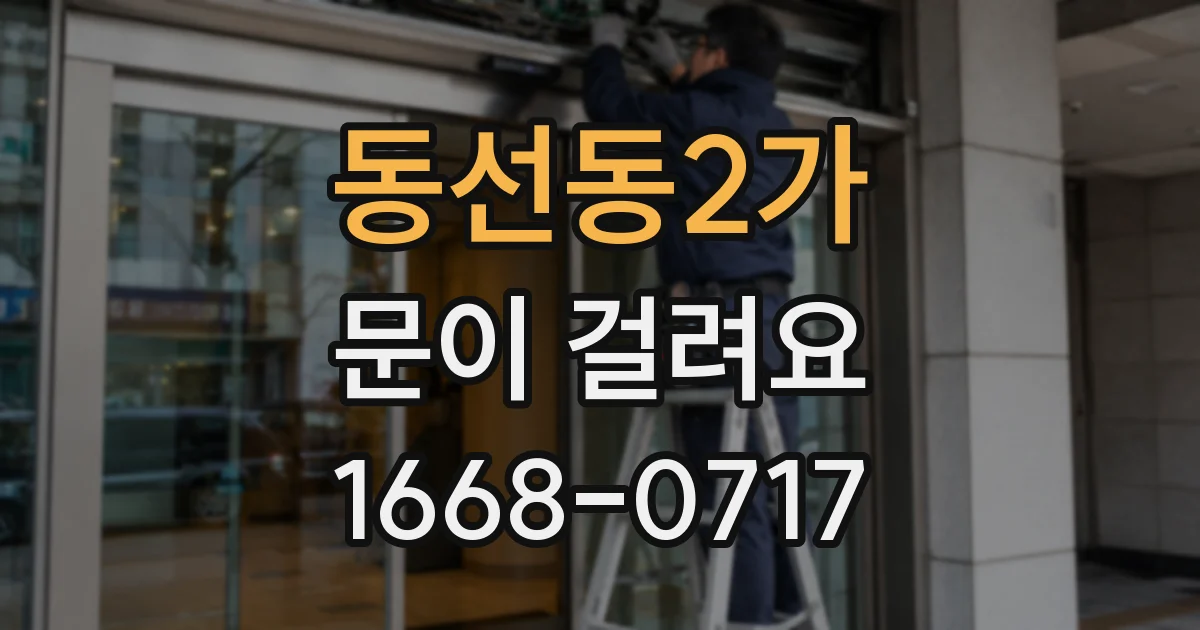 동선동2가 문이 걸려요