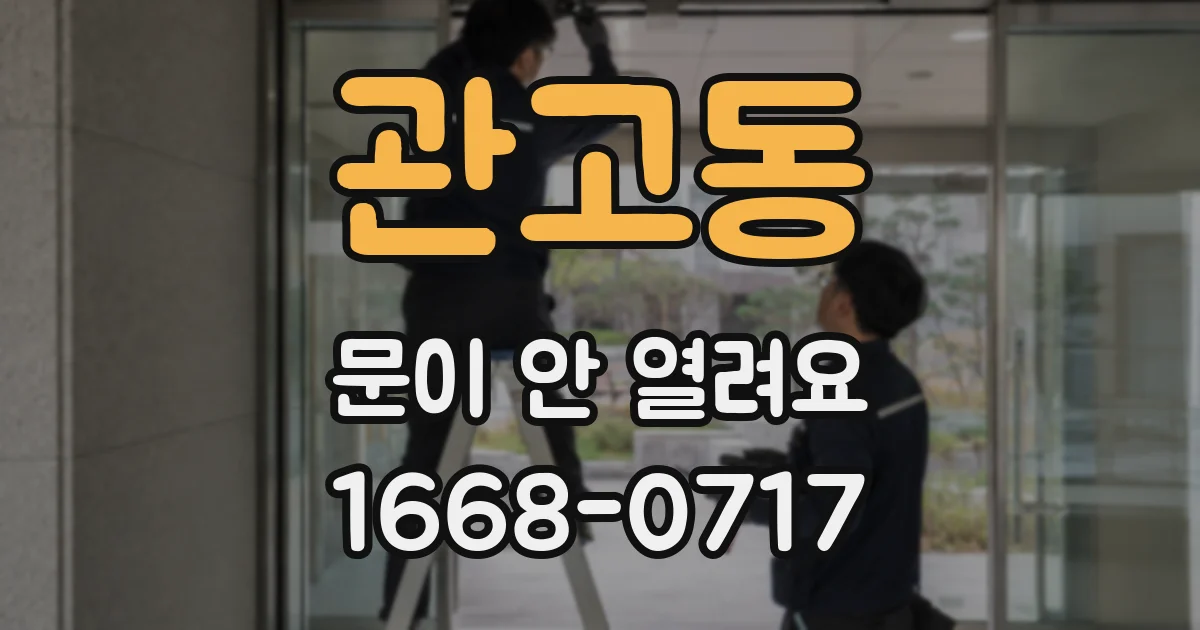 관고동 문이 안 열려요