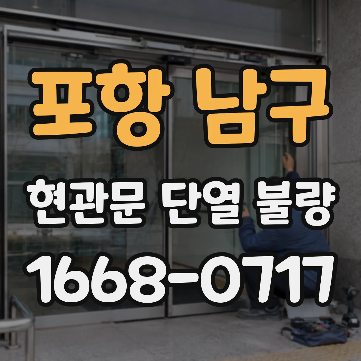 포항 남구 현관문 단열 불량 바람 부는 날 외풍이 들어오는 위치 찾는 법