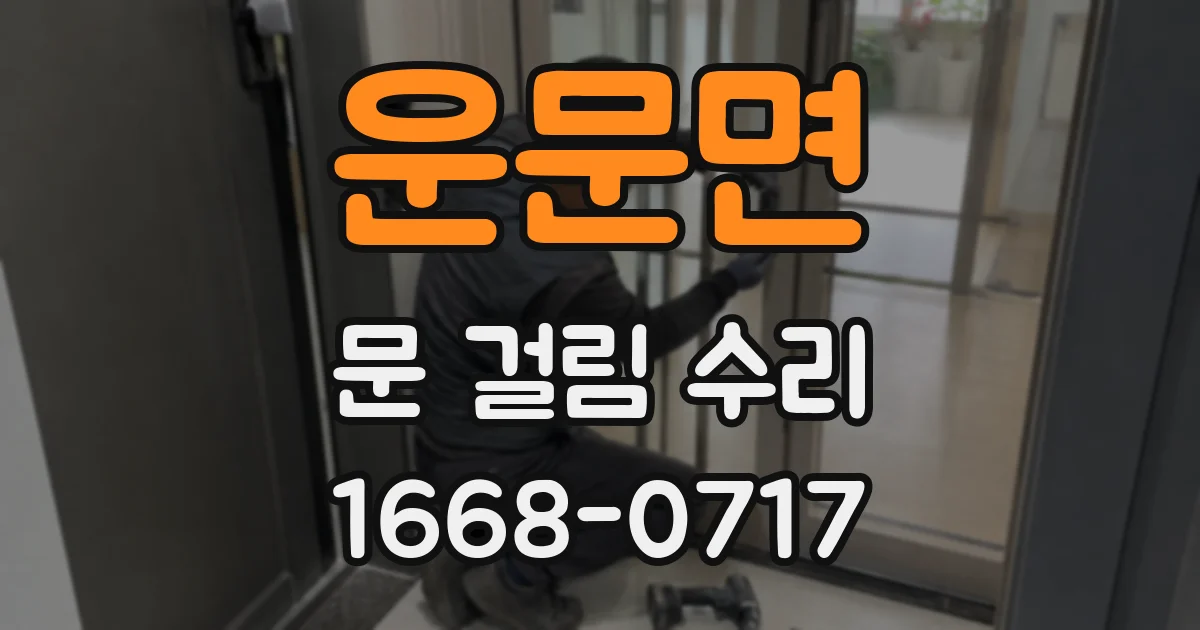 운문면 문 걸림 수리
