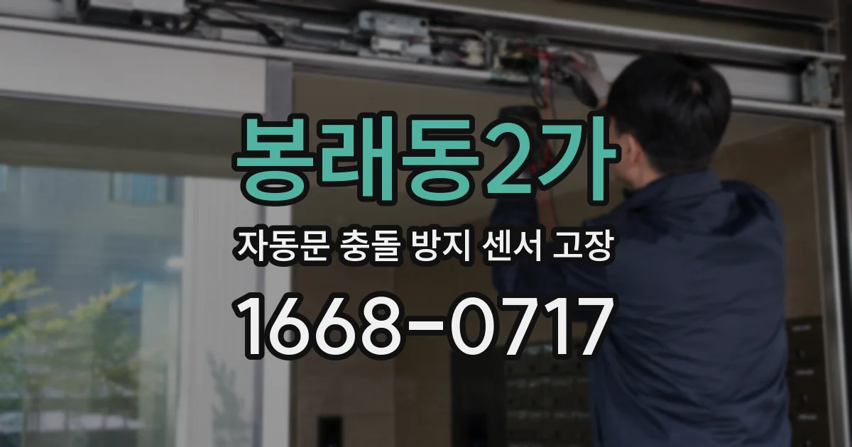 봉래동2가 자동문 충돌 방지 센서 고장
