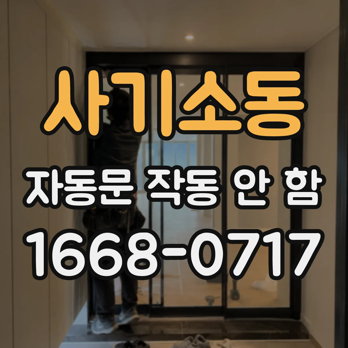 사기소동 자동문 작동 안 함