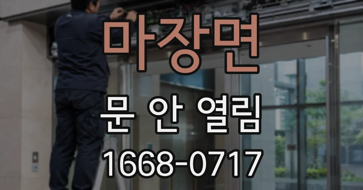 마장면 문 안 열림