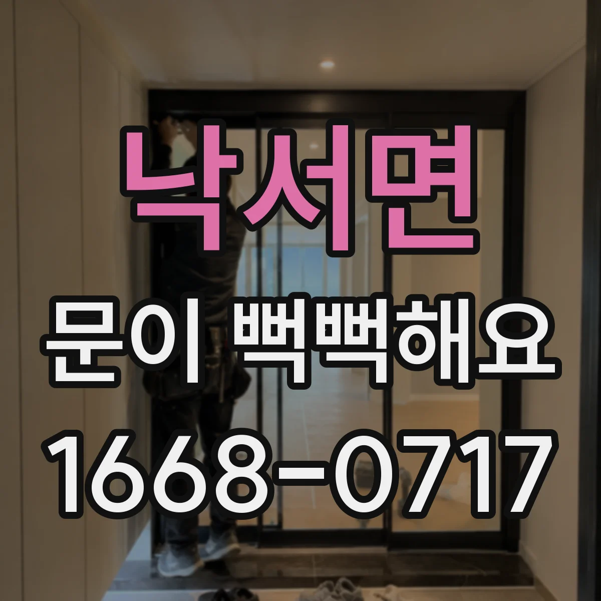 낙서면 문이 뻑뻑해요