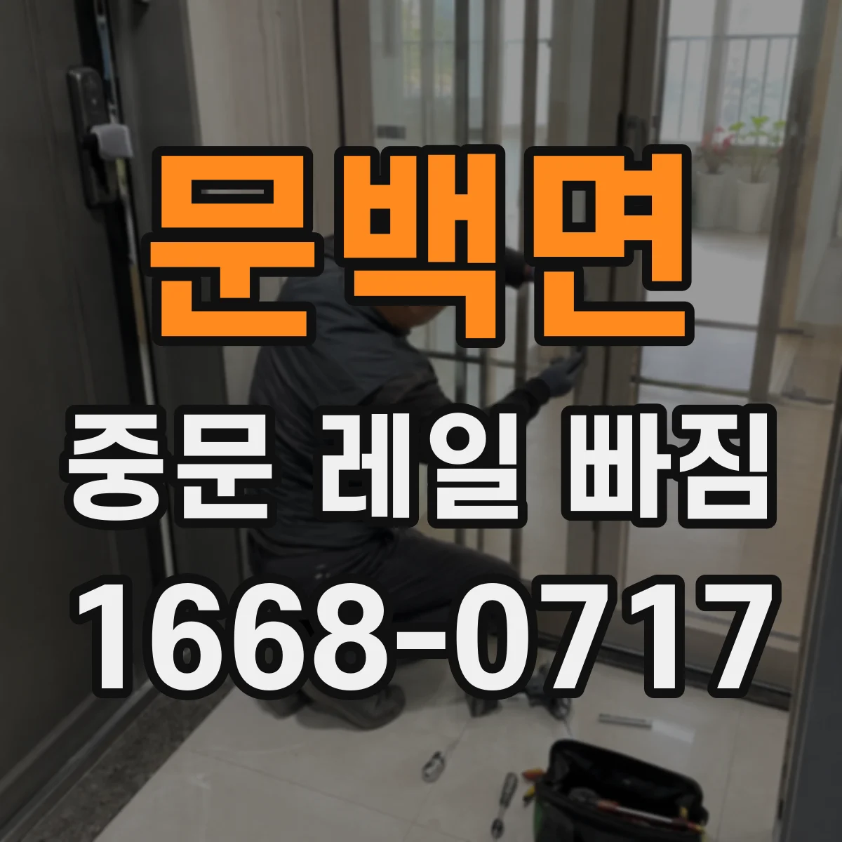 문백면 중문 레일 빠짐