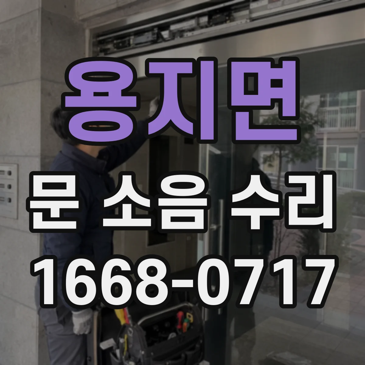 용지면 문 소음 수리