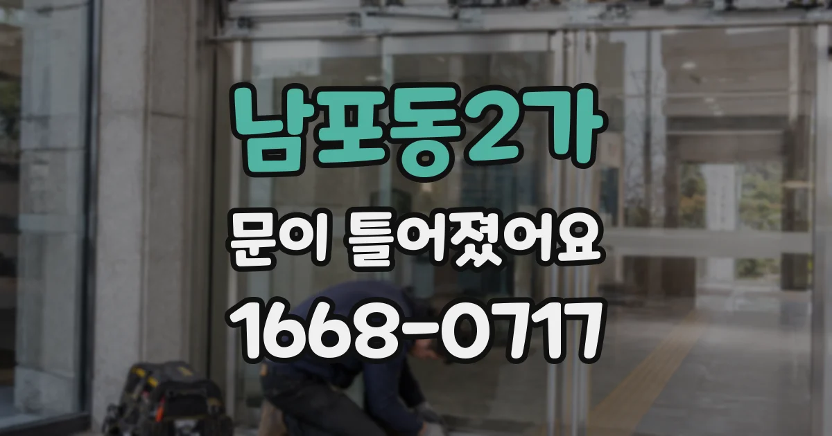 남포동2가 문이 틀어졌어요