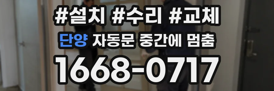 단양 자동문 중간에 멈춤