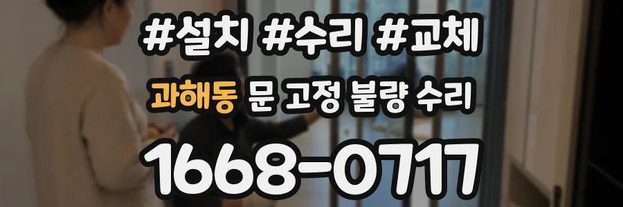 과해동 문 고정 불량 수리