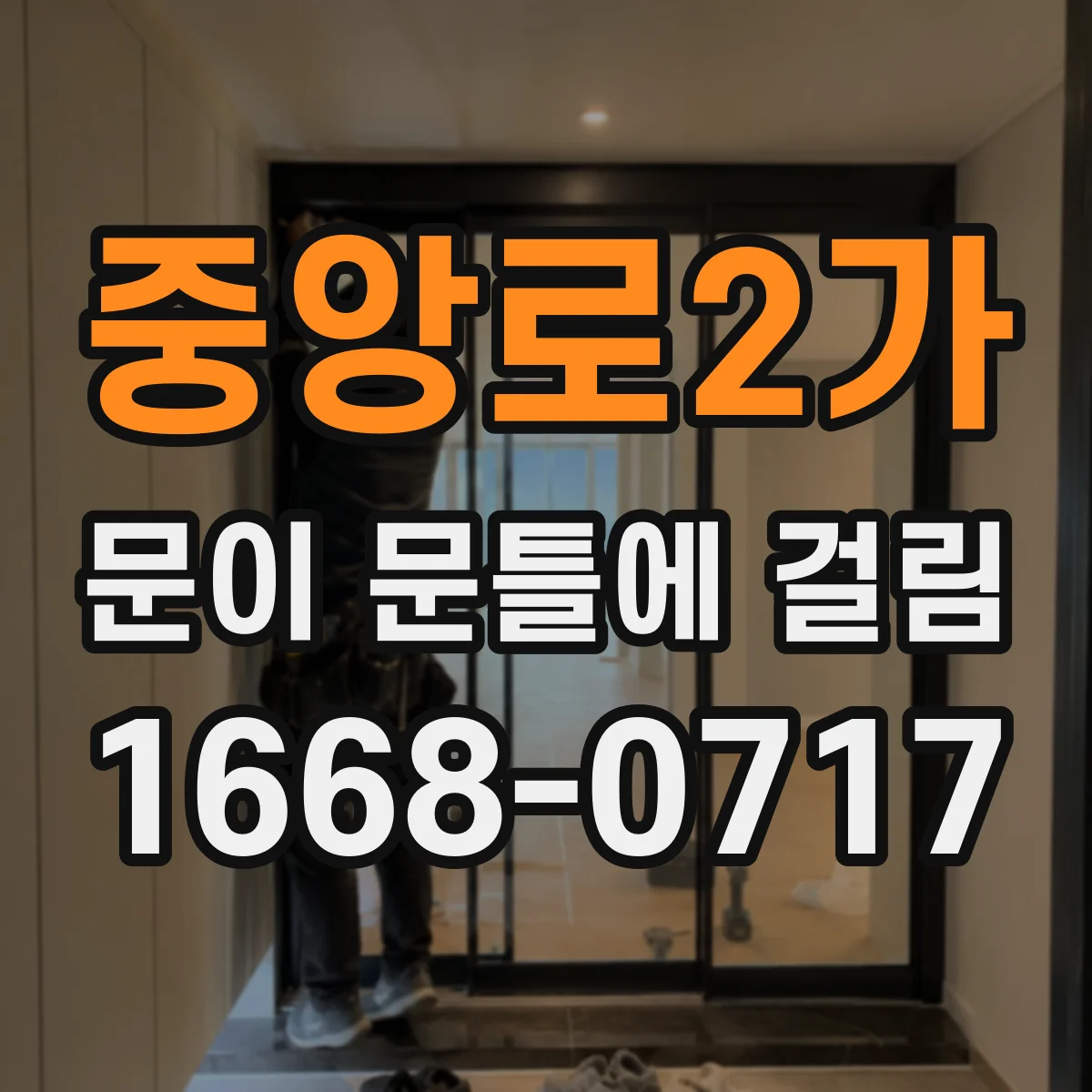 중앙로2가 문이 문틀에 걸림