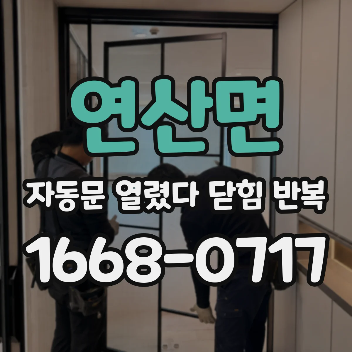 연산면 자동문 열렸다 닫힘 반복 현상은 문이 열리자마자 다시 닫히거나, 한 번 멈춘 뒤 재가동되며 반복되는 경우가 많습니다.