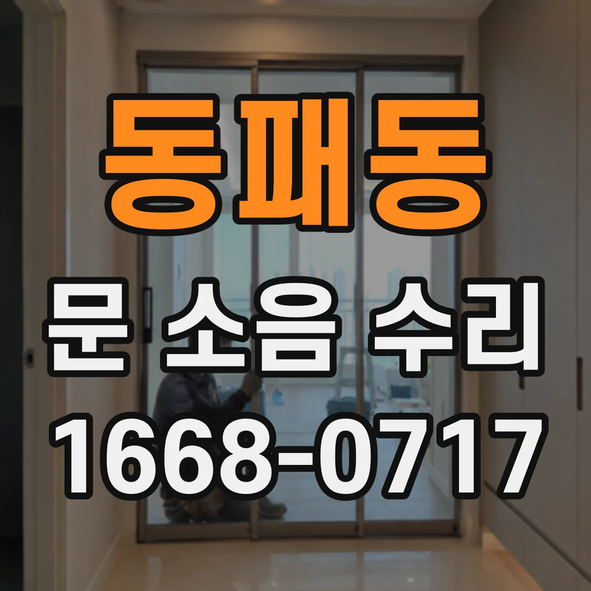 동패동 문 소음 수리