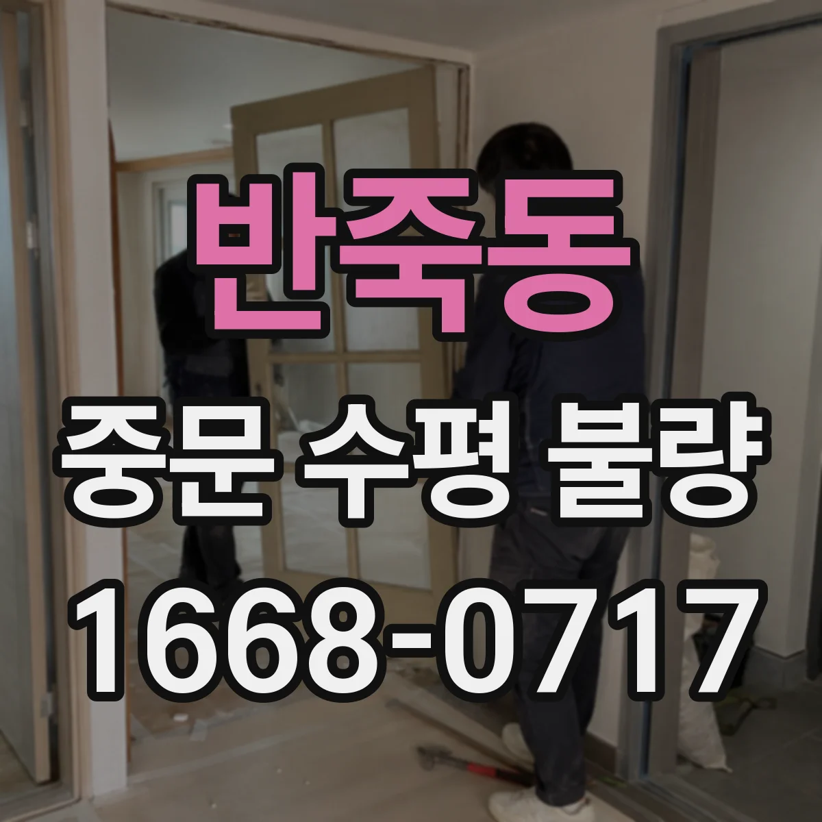 반죽동 중문 수평 불량