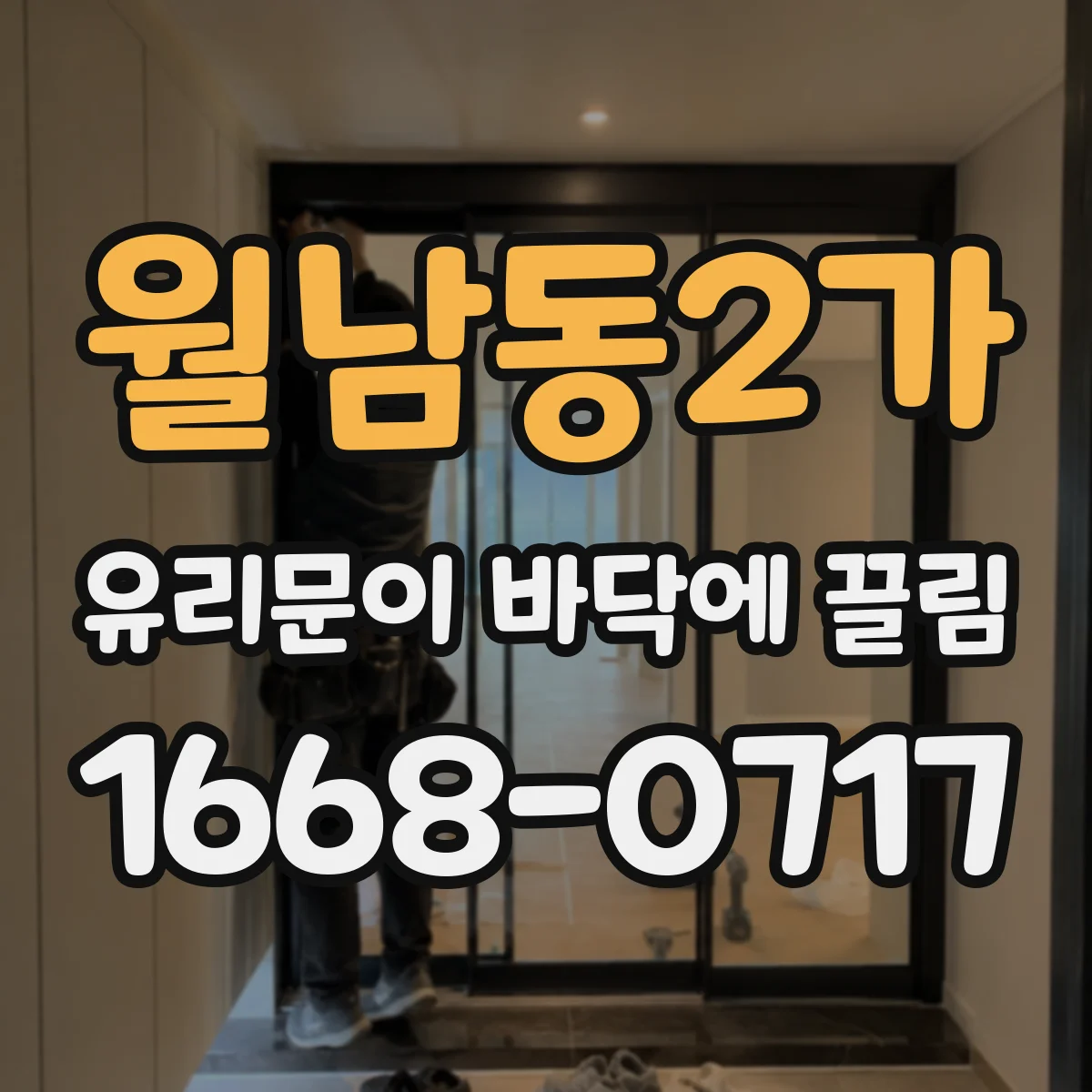월남동2가 유리문이 바닥에 끌림
