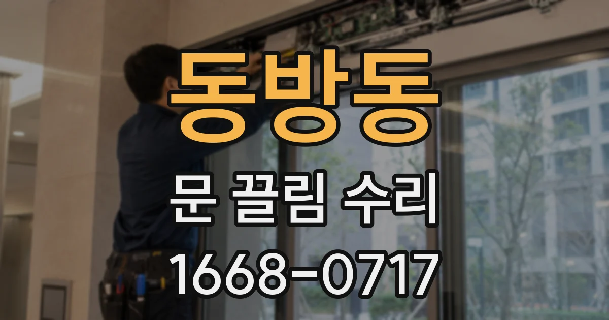 동방동 문 끌림 수리