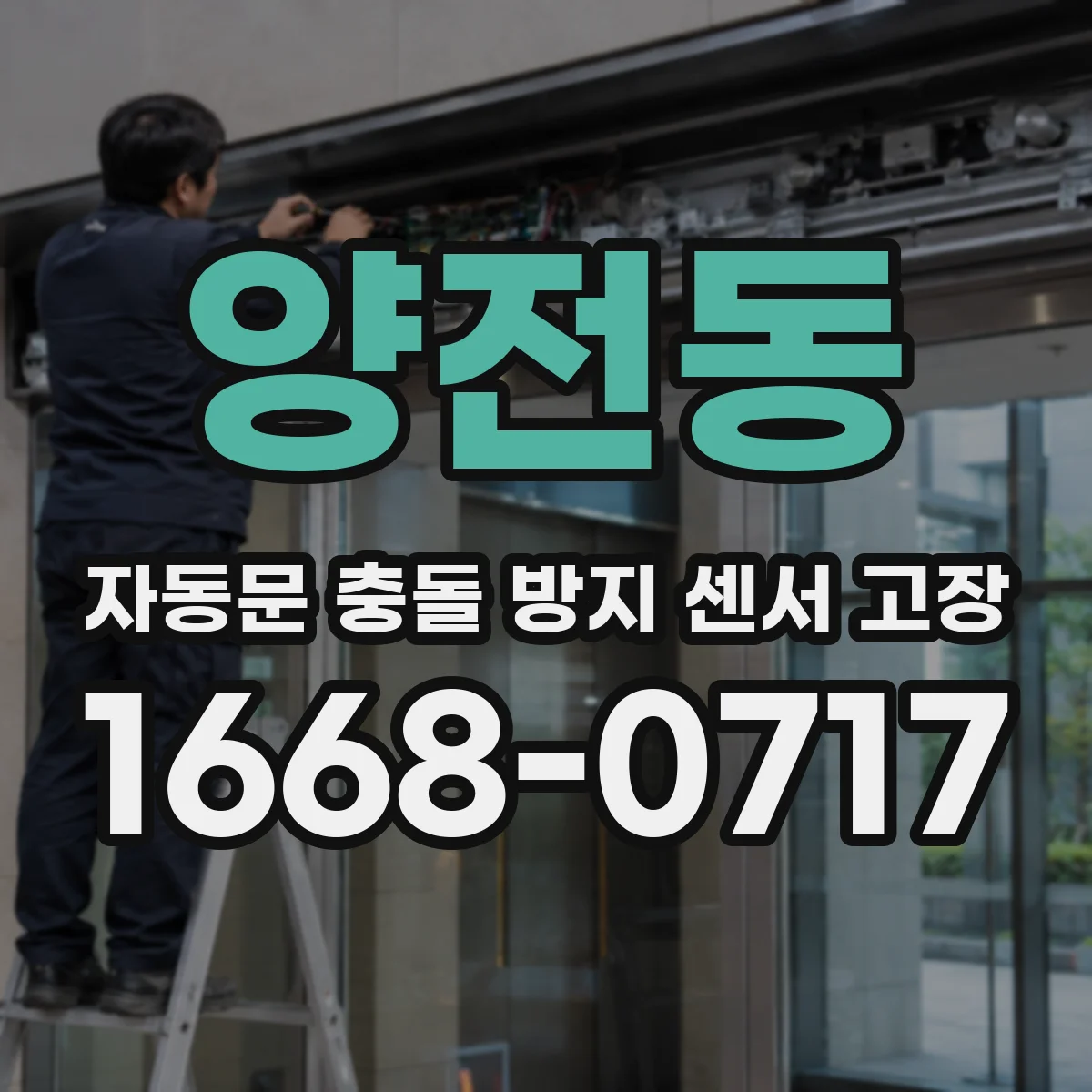 양전동 자동문 충돌 방지 센서 고장