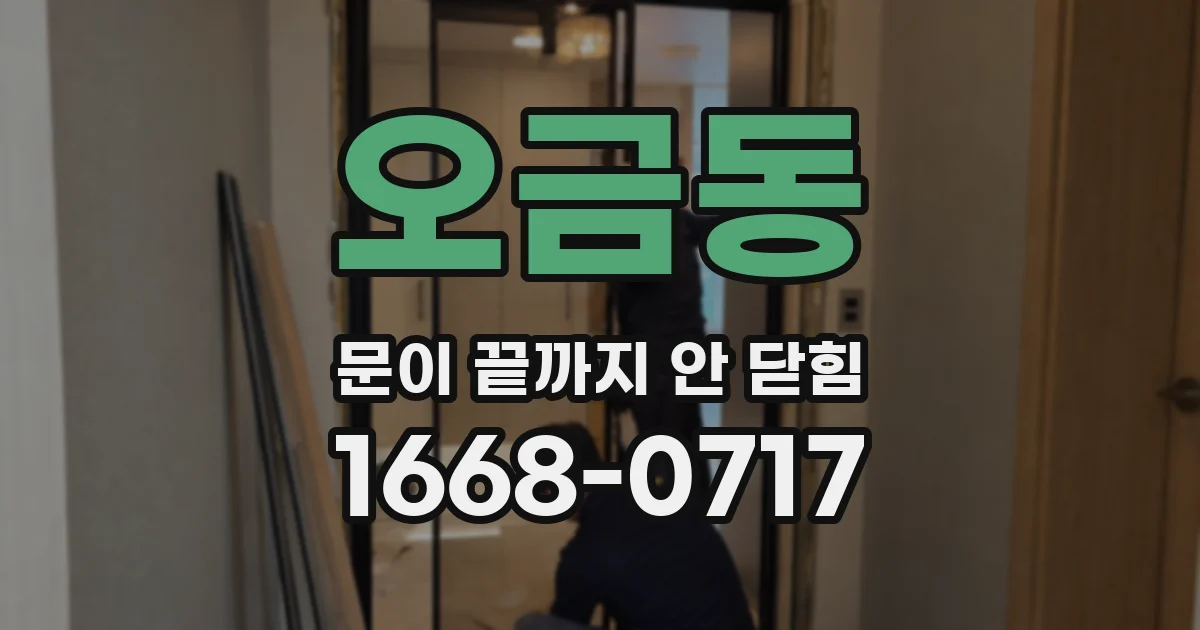 오금동 문이 끝까지 안 닫힘