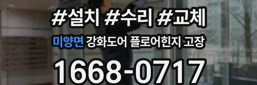 미양면 강화도어 플로어힌지 고장