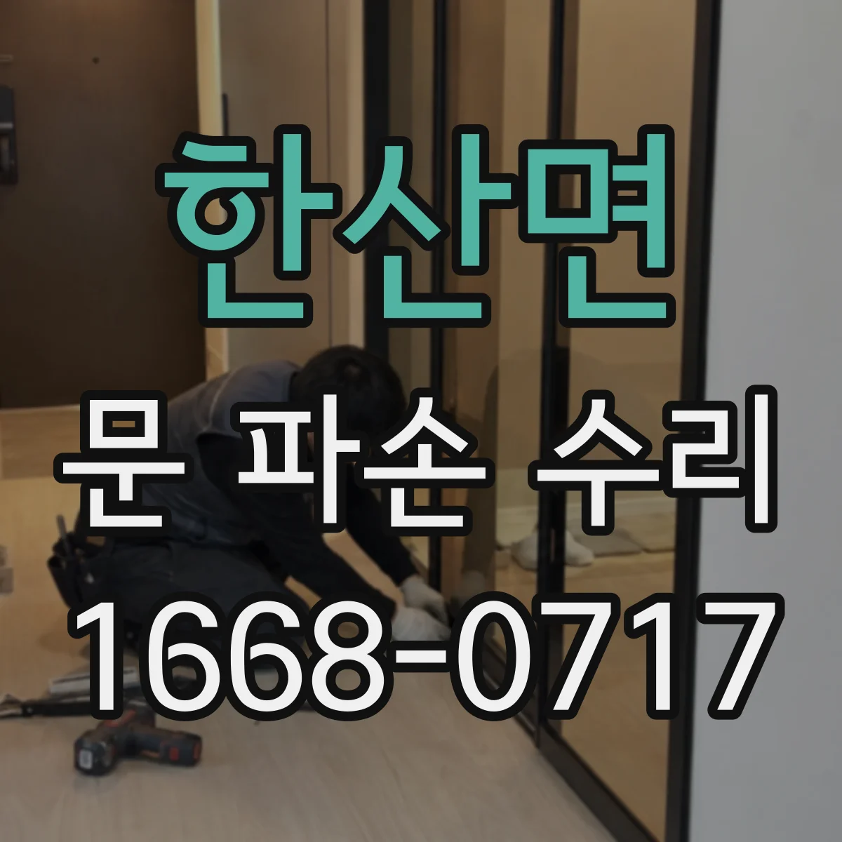 한산면 문 파손 수리