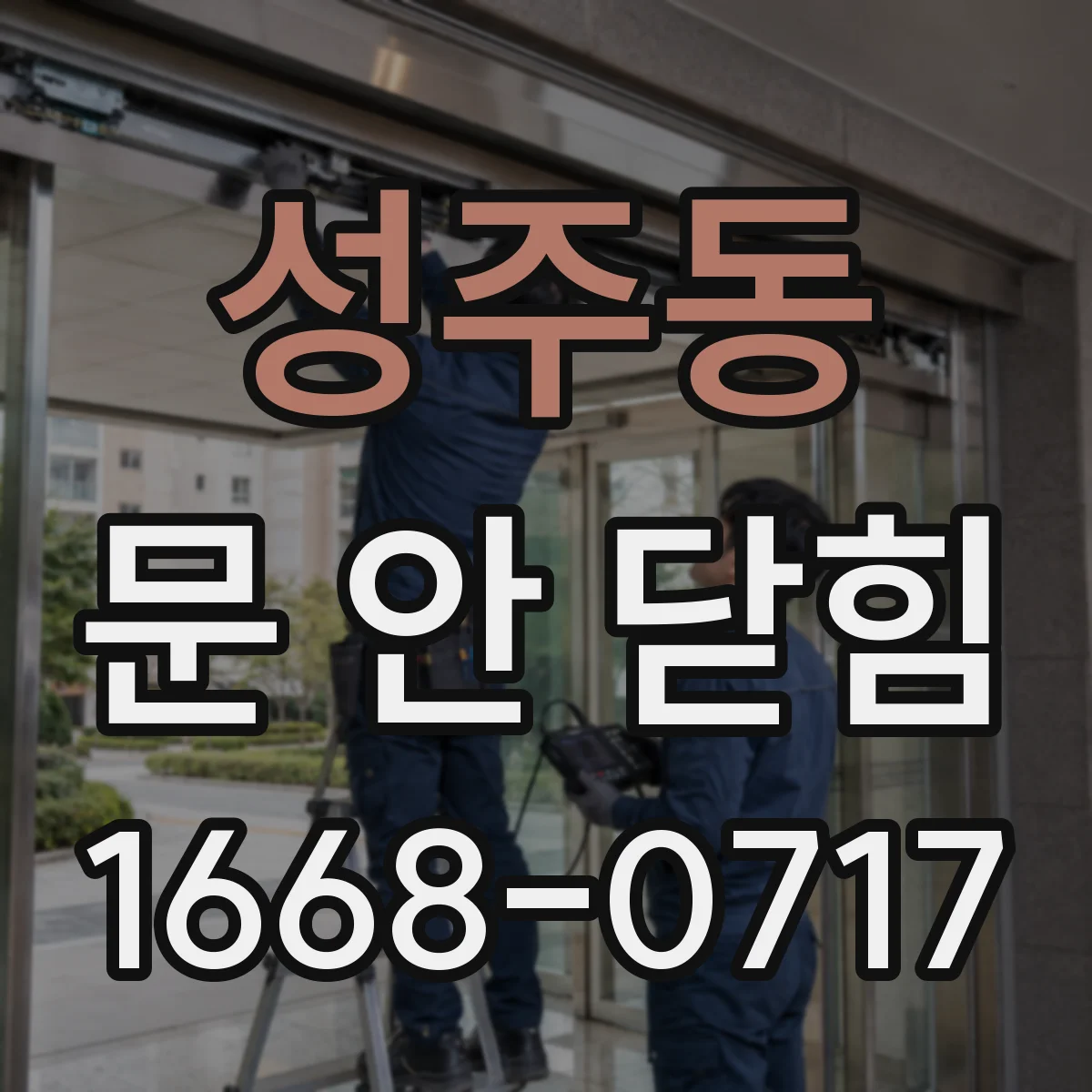 성주동 문 안 닫힘