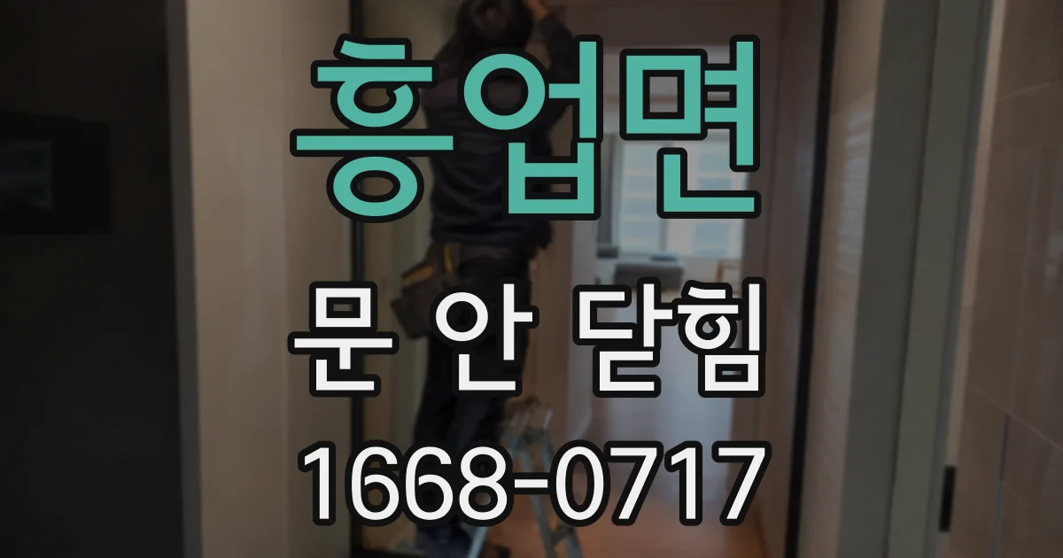 흥업면 문 안 닫힘