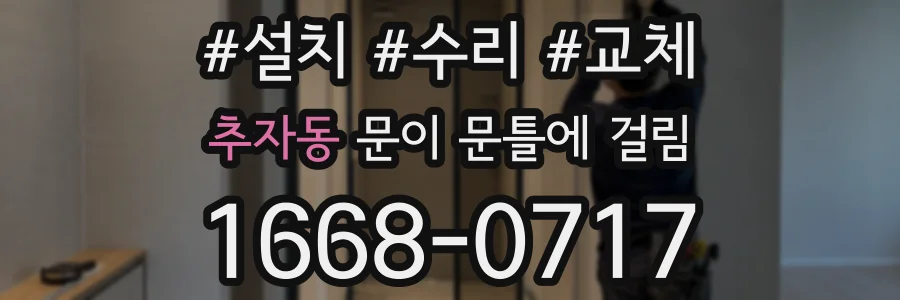 추자동 문이 문틀에 걸림