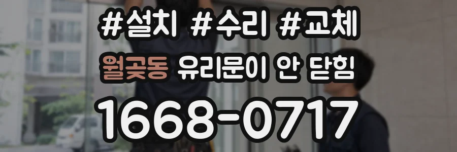 월곶동 유리문이 안 닫힘