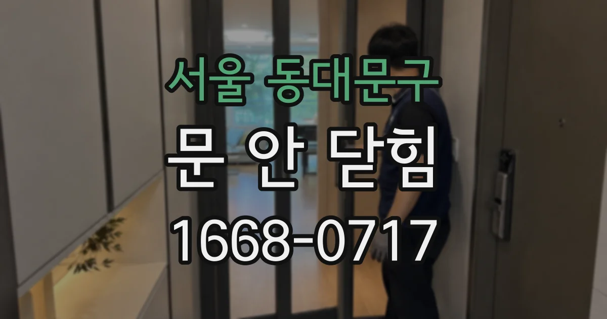 서울 동대문구 문 안 닫힘