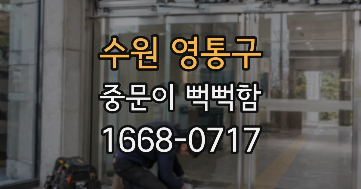 수원 영통구 중문이 뻑뻑함