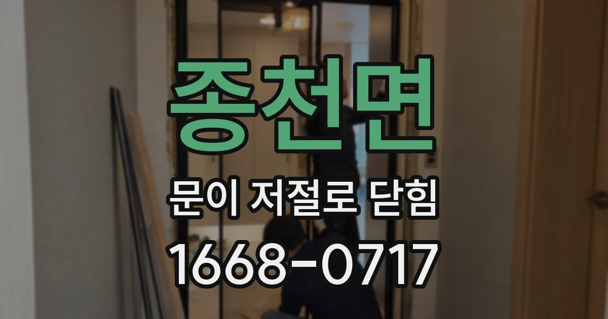 종천면 문이 저절로 닫힘